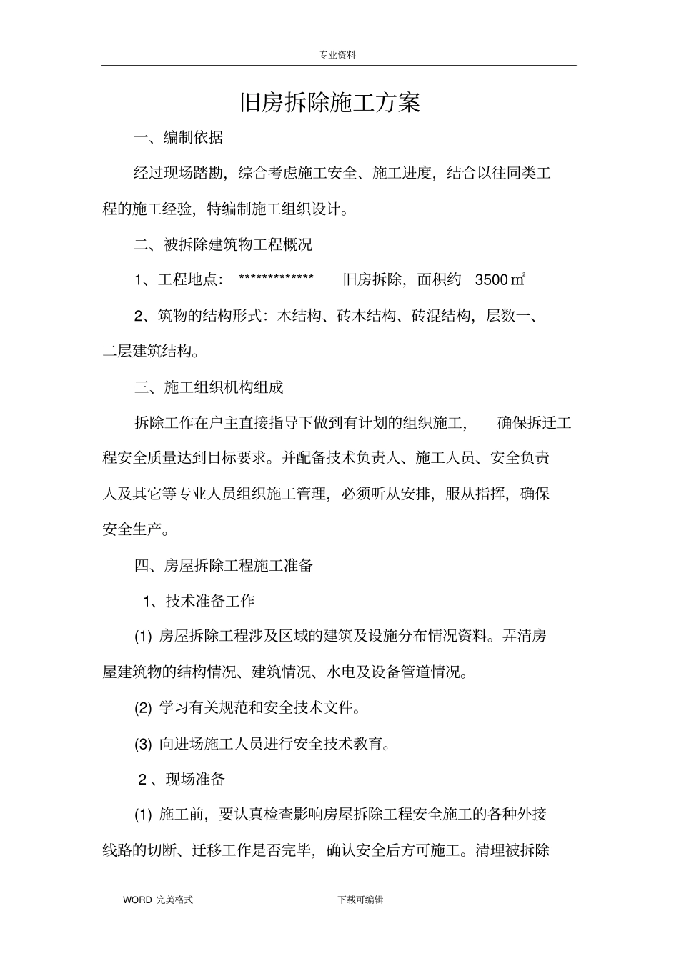 农村旧房拆除施工设计方案_第1页