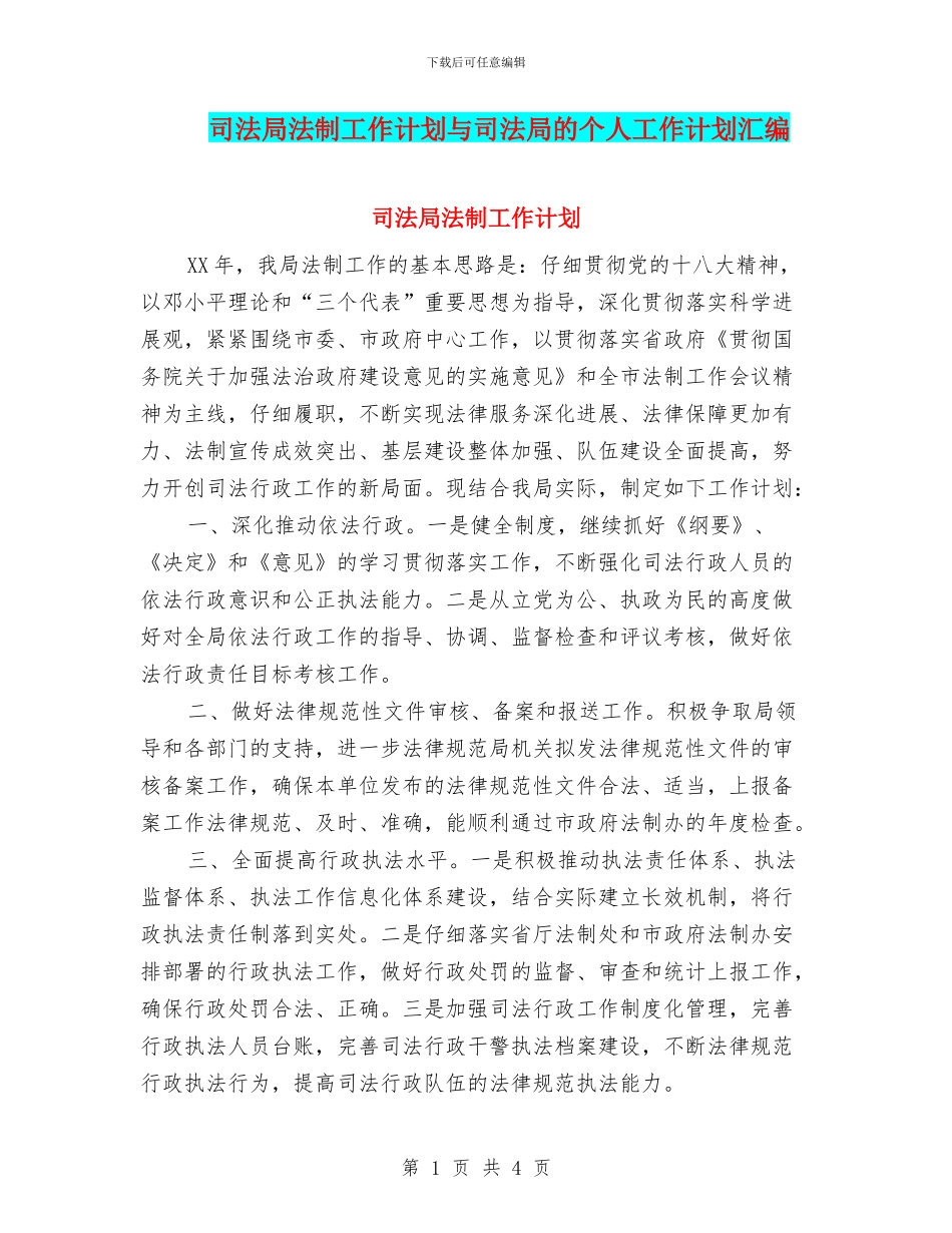 司法局法制工作计划与司法局的个人工作计划汇编_第1页