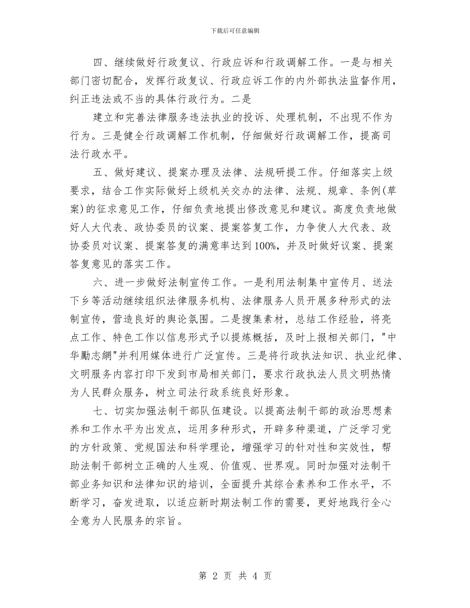 司法局法制工作计划与司法局的个人工作计划汇编_第2页