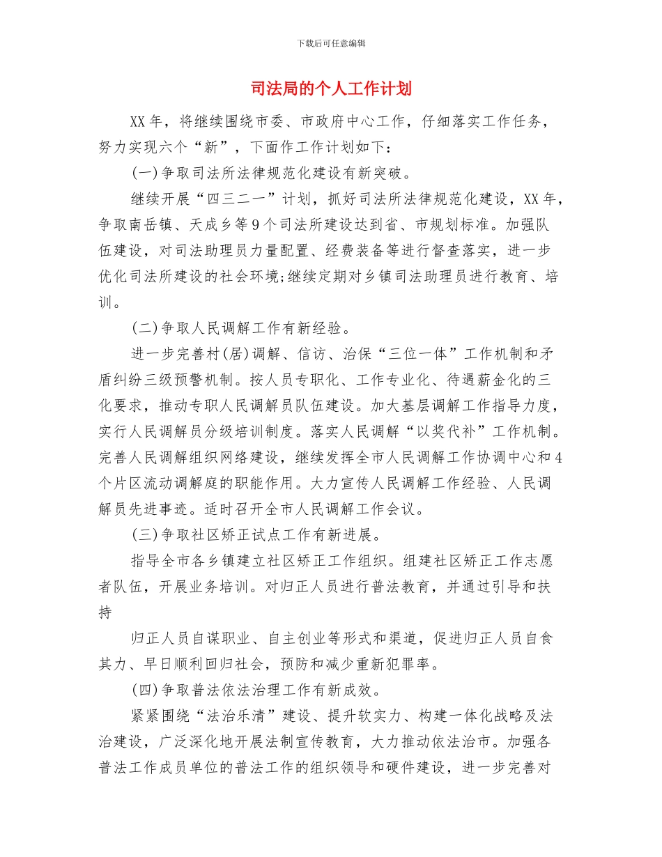 司法局法制工作计划与司法局的个人工作计划汇编_第3页