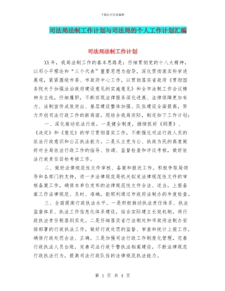 司法局法制工作计划与司法局的个人工作计划汇编