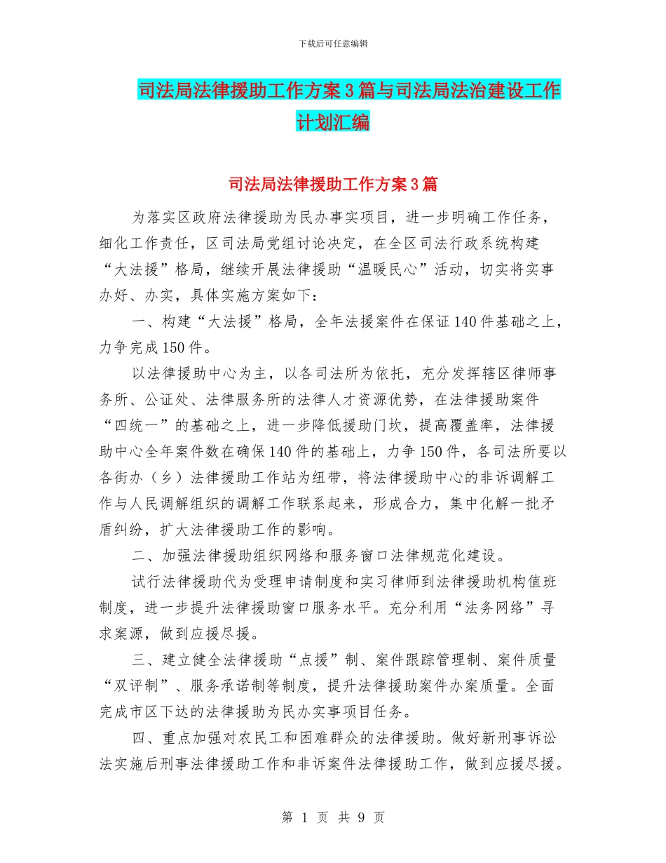 司法局法律援助工作方案3篇与司法局法治建设工作计划汇编_第1页