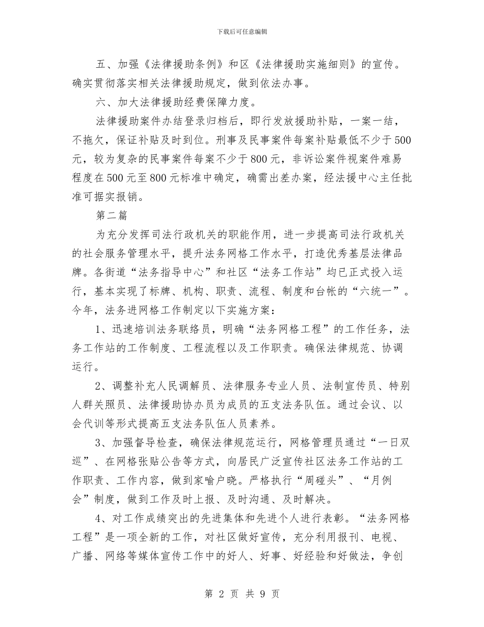司法局法律援助工作方案3篇与司法局法治建设工作计划汇编_第2页