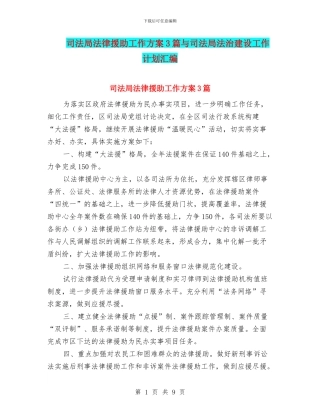 司法局法律援助工作方案3篇与司法局法治建设工作计划汇编