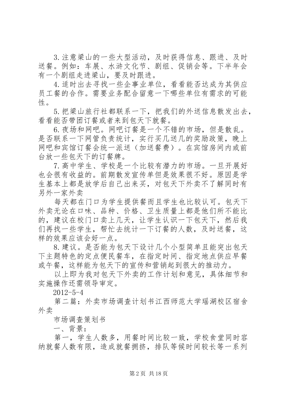 外卖计划及前期总结_第2页