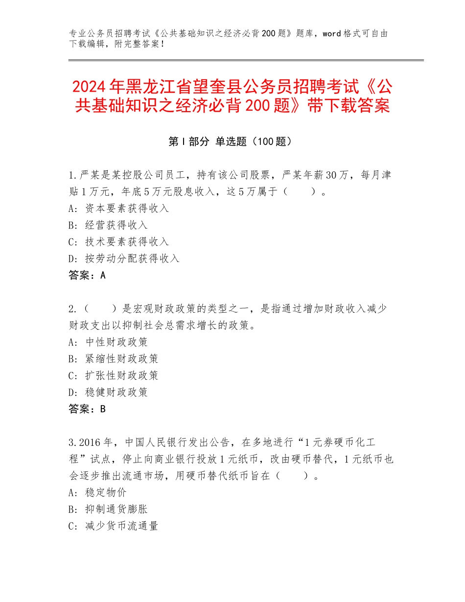 2024年黑龙江省望奎县公务员招聘考试《公共基础知识之经济必背200题》带下载答案_第1页