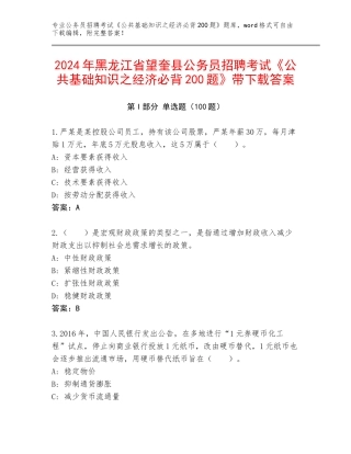 2024年黑龙江省望奎县公务员招聘考试《公共基础知识之经济必背200题》带下载答案