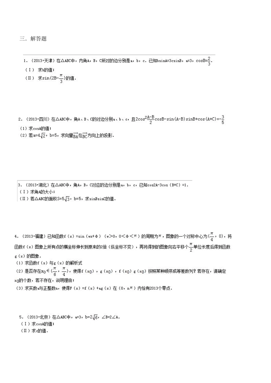 2013年各省高考试题汇总--三角函数与恒等变换_第2页