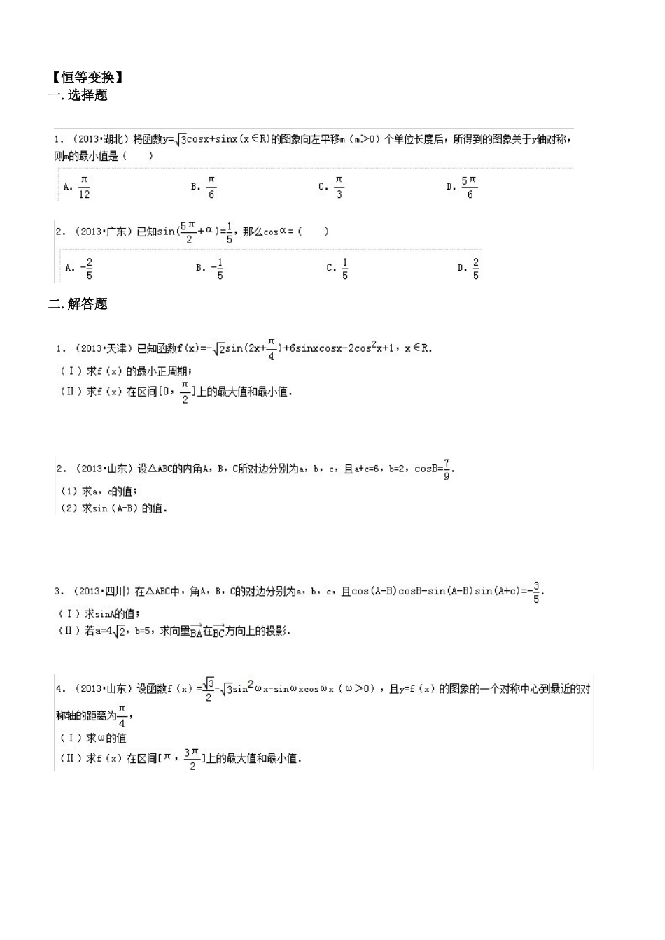 2013年各省高考试题汇总--三角函数与恒等变换_第3页