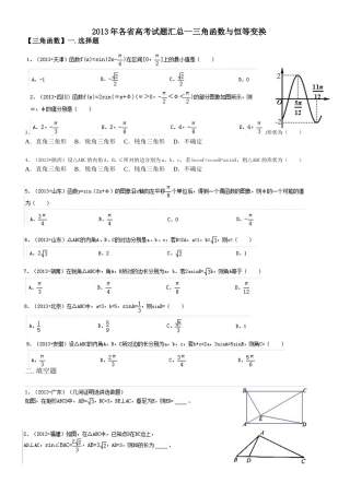 2013年各省高考试题汇总--三角函数与恒等变换