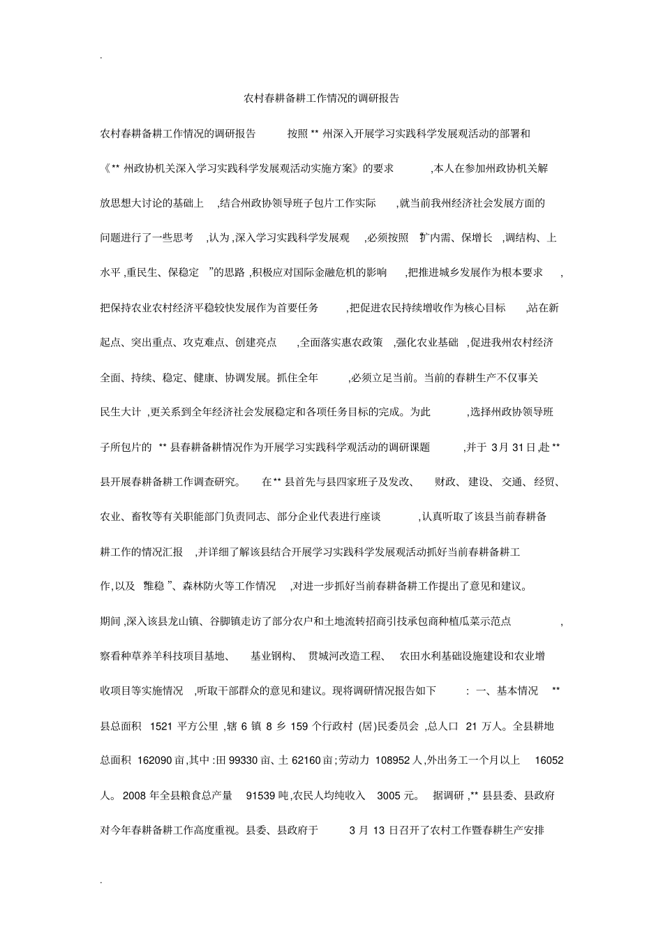 农村春耕备耕工作情况的调研报告_第1页