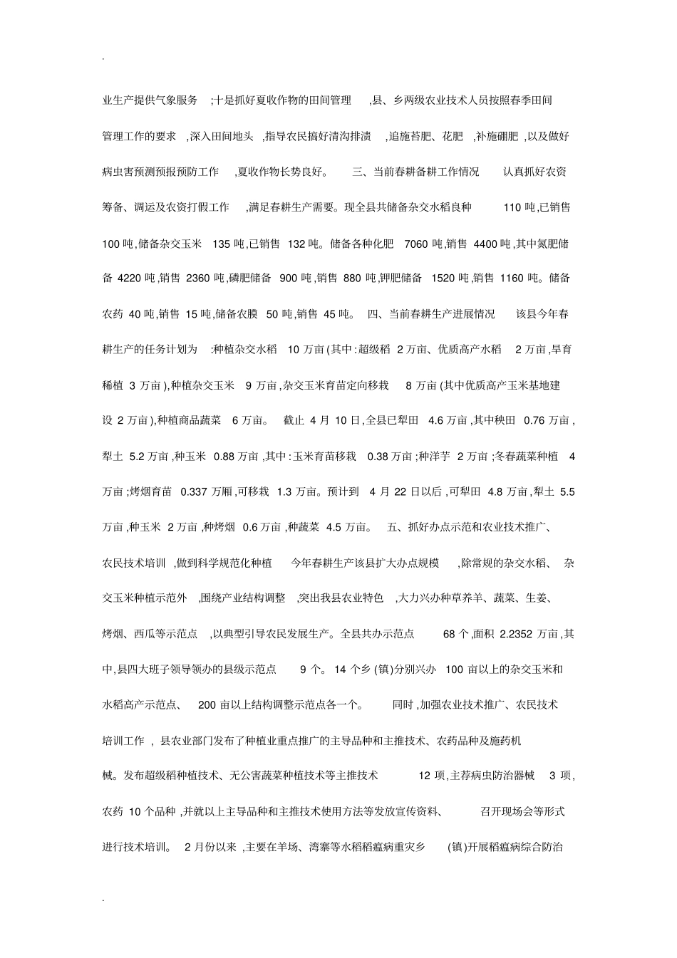 农村春耕备耕工作情况的调研报告_第3页