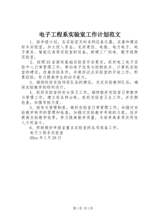 电子工程系实验室工作计划范文