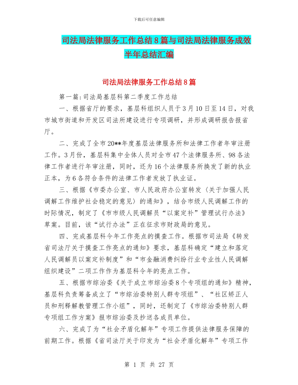 司法局法律服务工作总结8篇与司法局法律服务成效半年总结汇编_第1页
