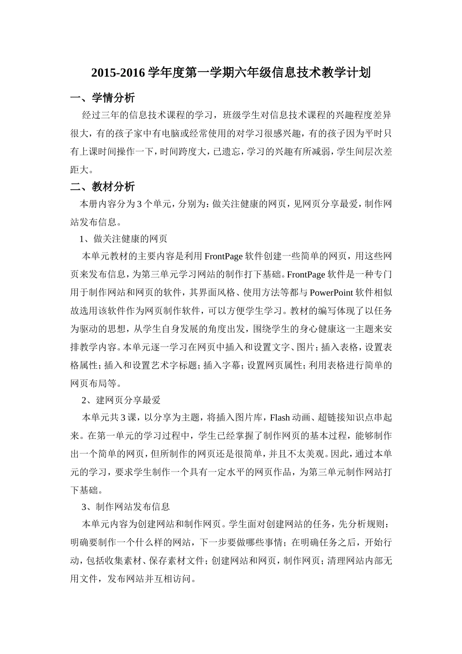 六年级上册信息技术教学计划 (2)_第1页