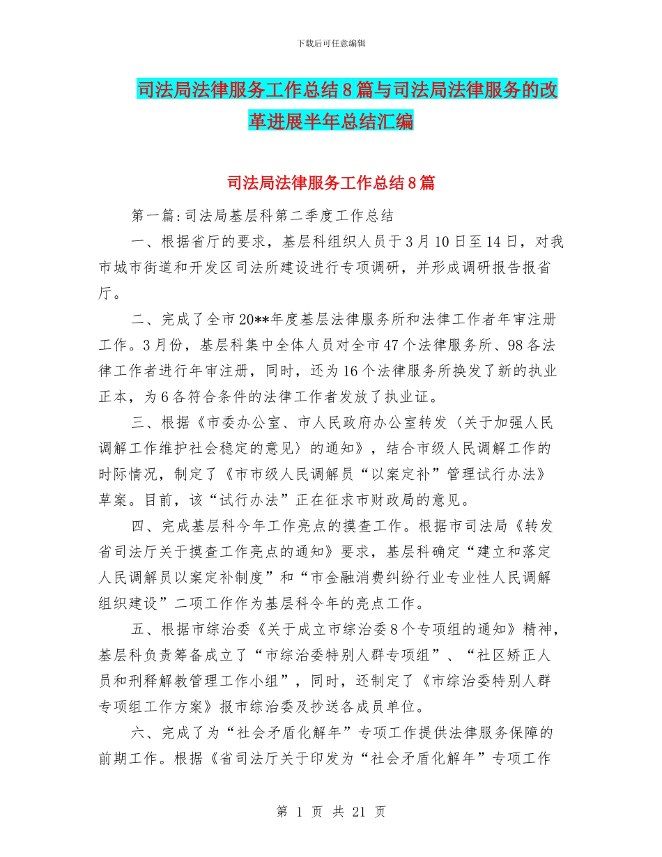 司法局法律服务工作总结8篇与司法局法律服务的改革发展半年总结汇编_第1页