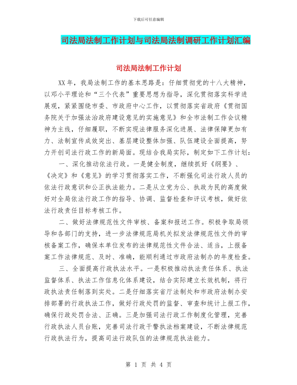 司法局法制工作计划与司法局法制调研工作计划汇编_第1页