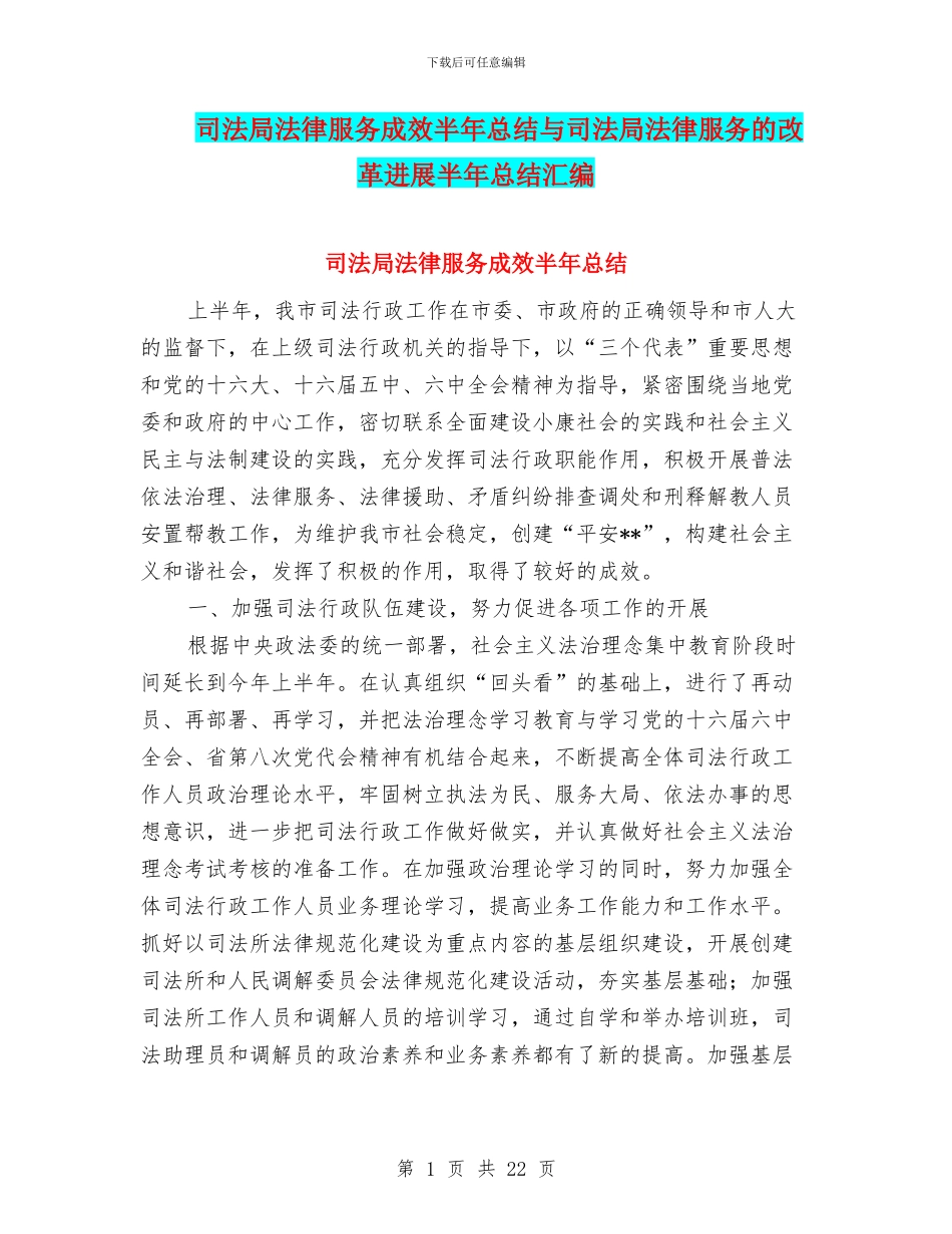 司法局法律服务成效半年总结与司法局法律服务的改革发展半年总结汇编_第1页
