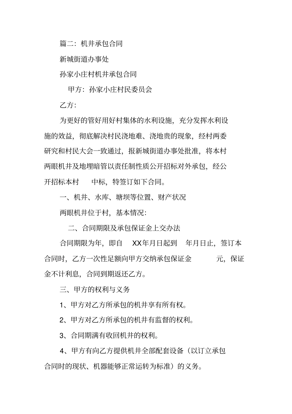 农村机井承包合同_第2页