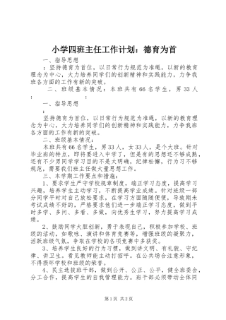 小学四班主任工作计划：德育为首