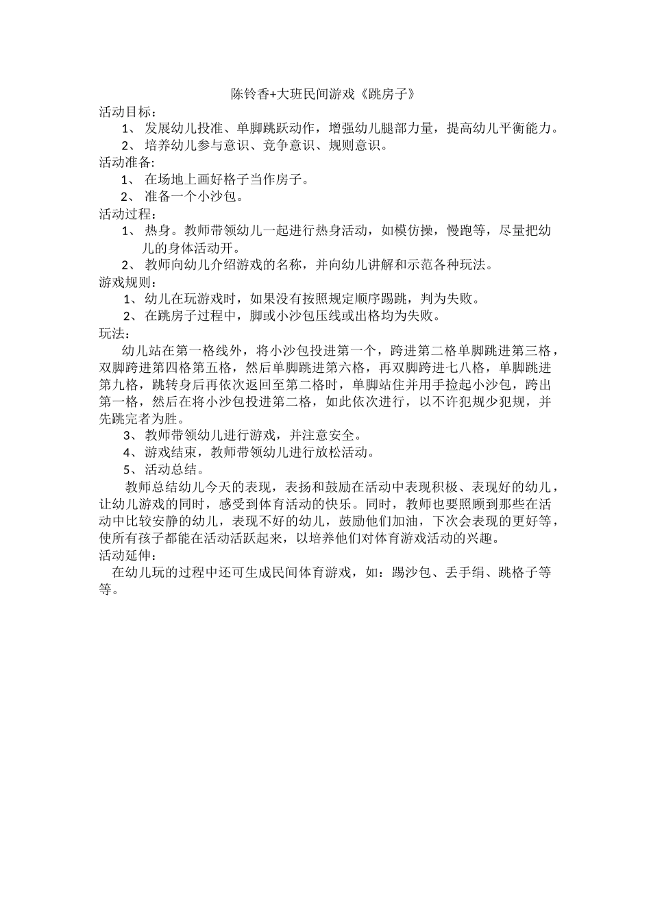 陈铃香+大班民间游戏《跳房子》_第1页