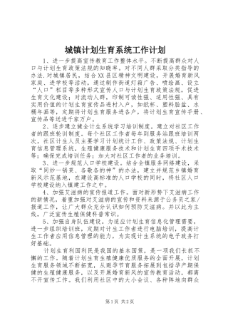 城镇计划生育系统工作计划