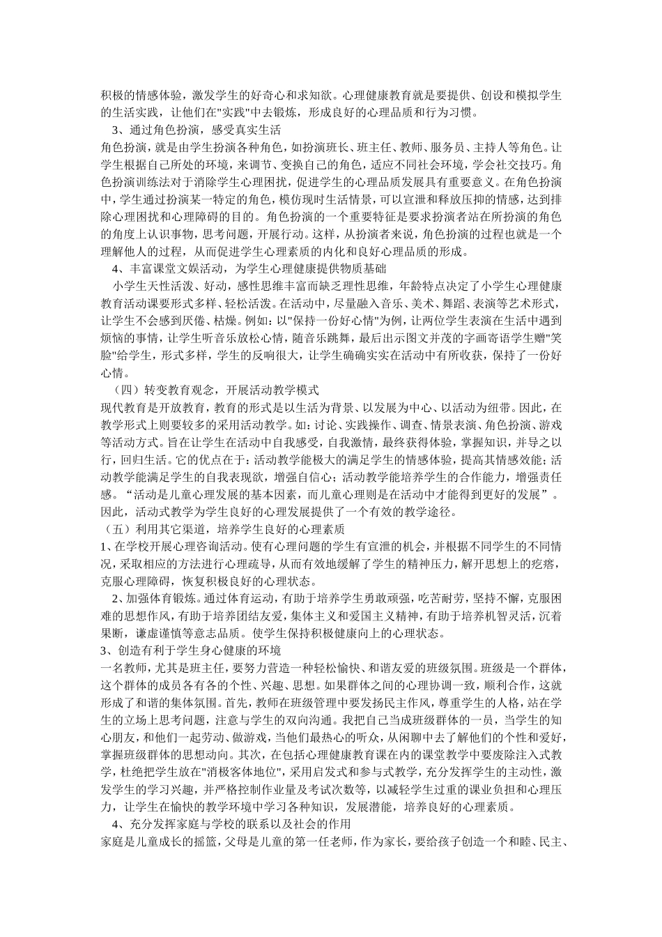 培养学生良好的心理素质途径与方法_第3页