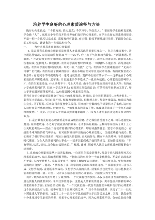 培养学生良好的心理素质途径与方法