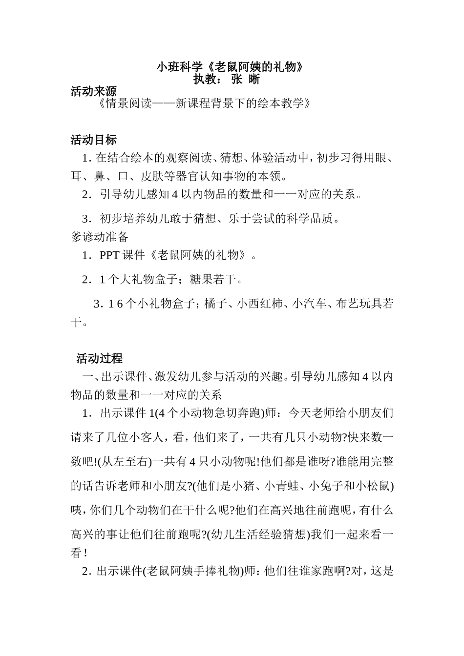 小班科学《老鼠阿姨的礼物》_第1页