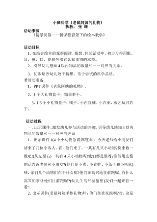 小班科学《老鼠阿姨的礼物》