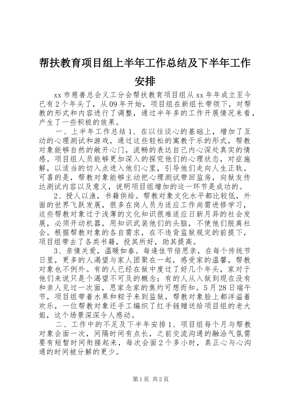 帮扶教育项目组上半年工作总结及下半年工作安排_第1页