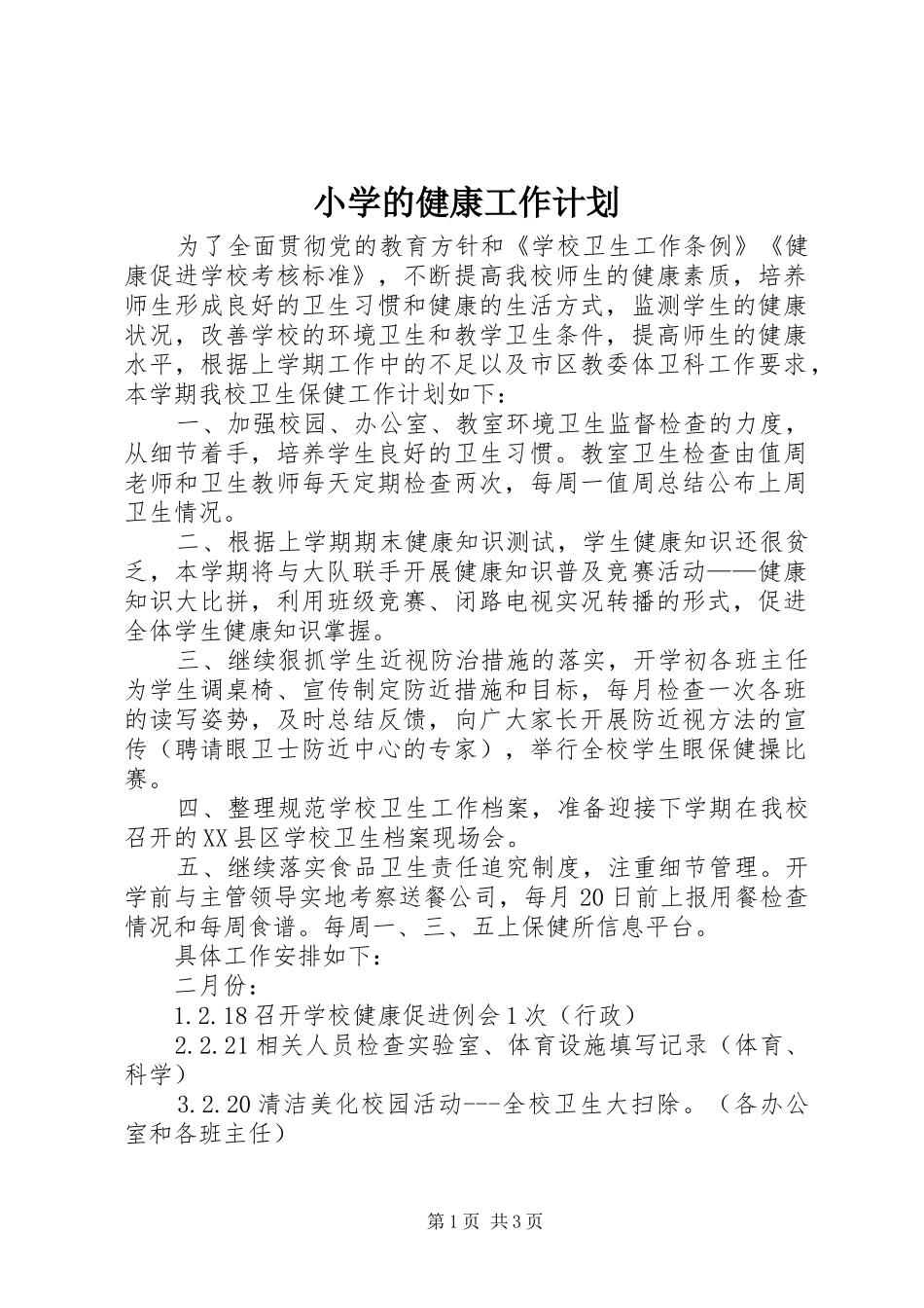 小学的健康工作计划_第1页