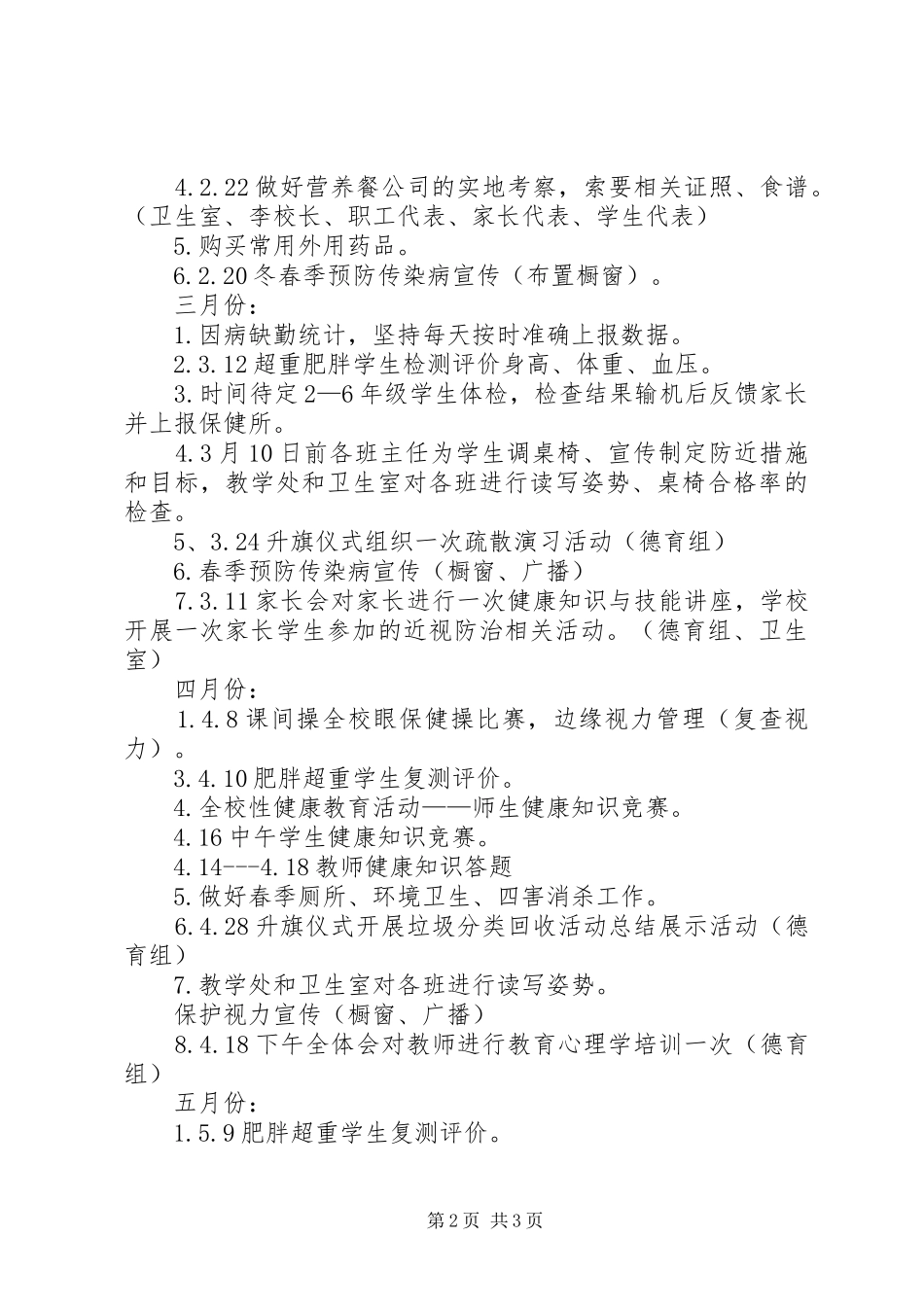 小学的健康工作计划_第2页