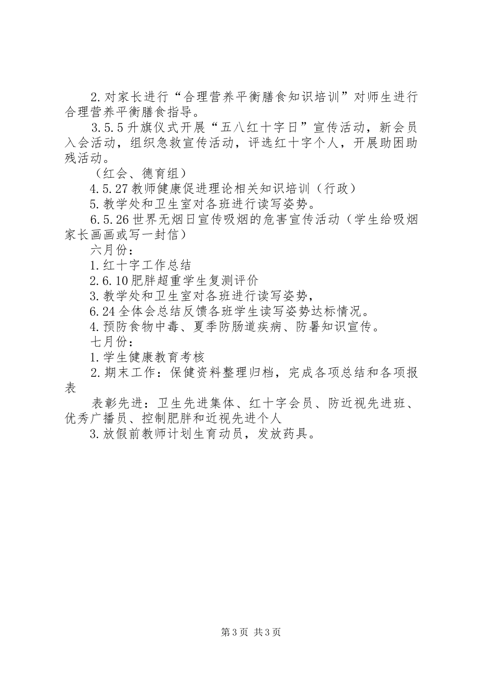 小学的健康工作计划_第3页