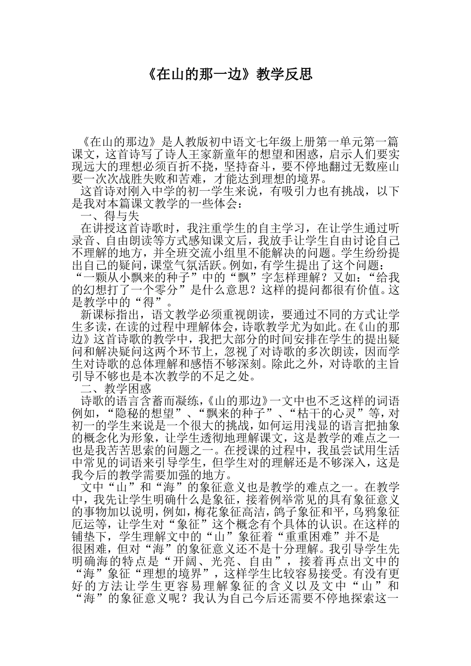 《在山的那一边》教学反思_第1页