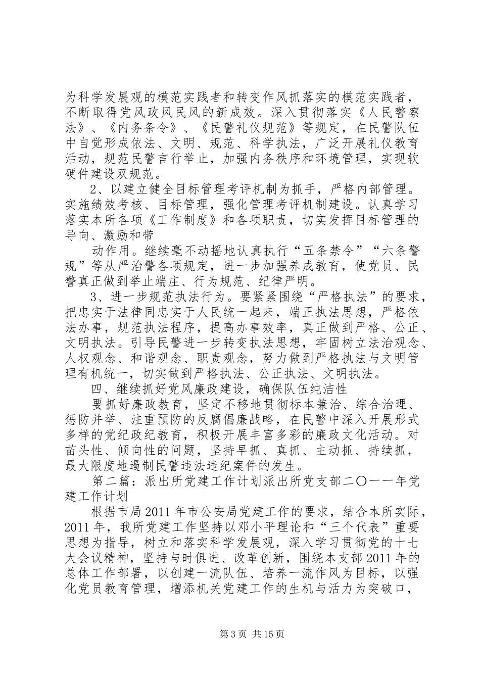 派出所党建工作计划_第3页