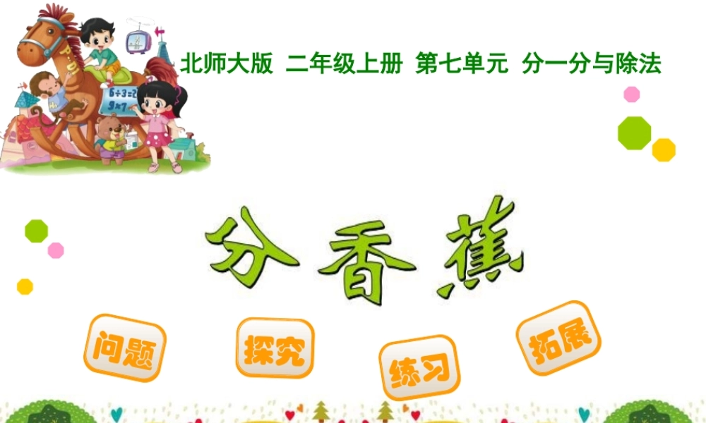 二数第七单元分香蕉