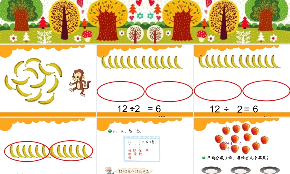 二数第七单元分香蕉