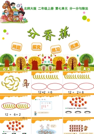 二数第七单元分香蕉