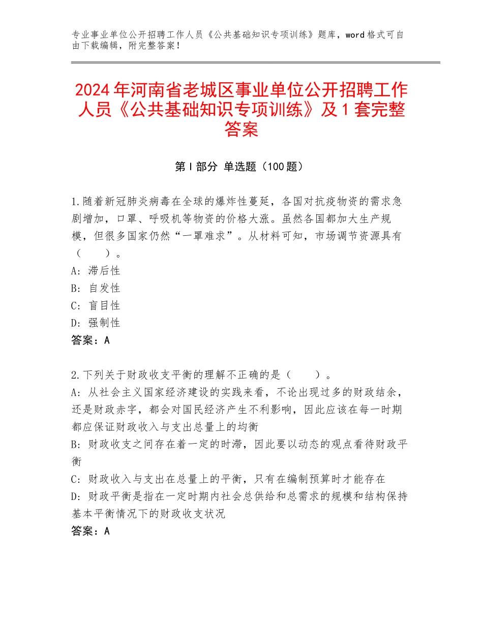 2024年河南省老城区事业单位公开招聘工作人员《公共基础知识专项训练》及1套完整答案_第1页