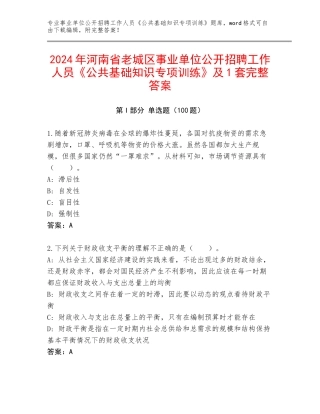 2024年河南省老城区事业单位公开招聘工作人员《公共基础知识专项训练》及1套完整答案
