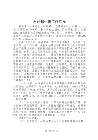 村计划生育工作汇报_1