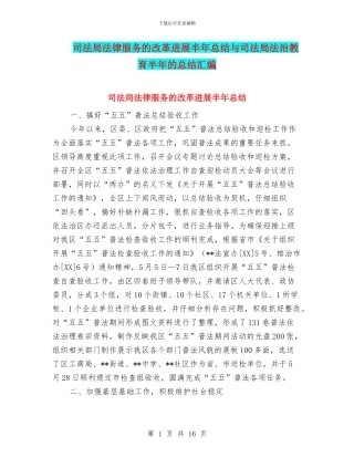 司法局法律服务的改革发展半年总结与司法局法治教育半年的总结汇编