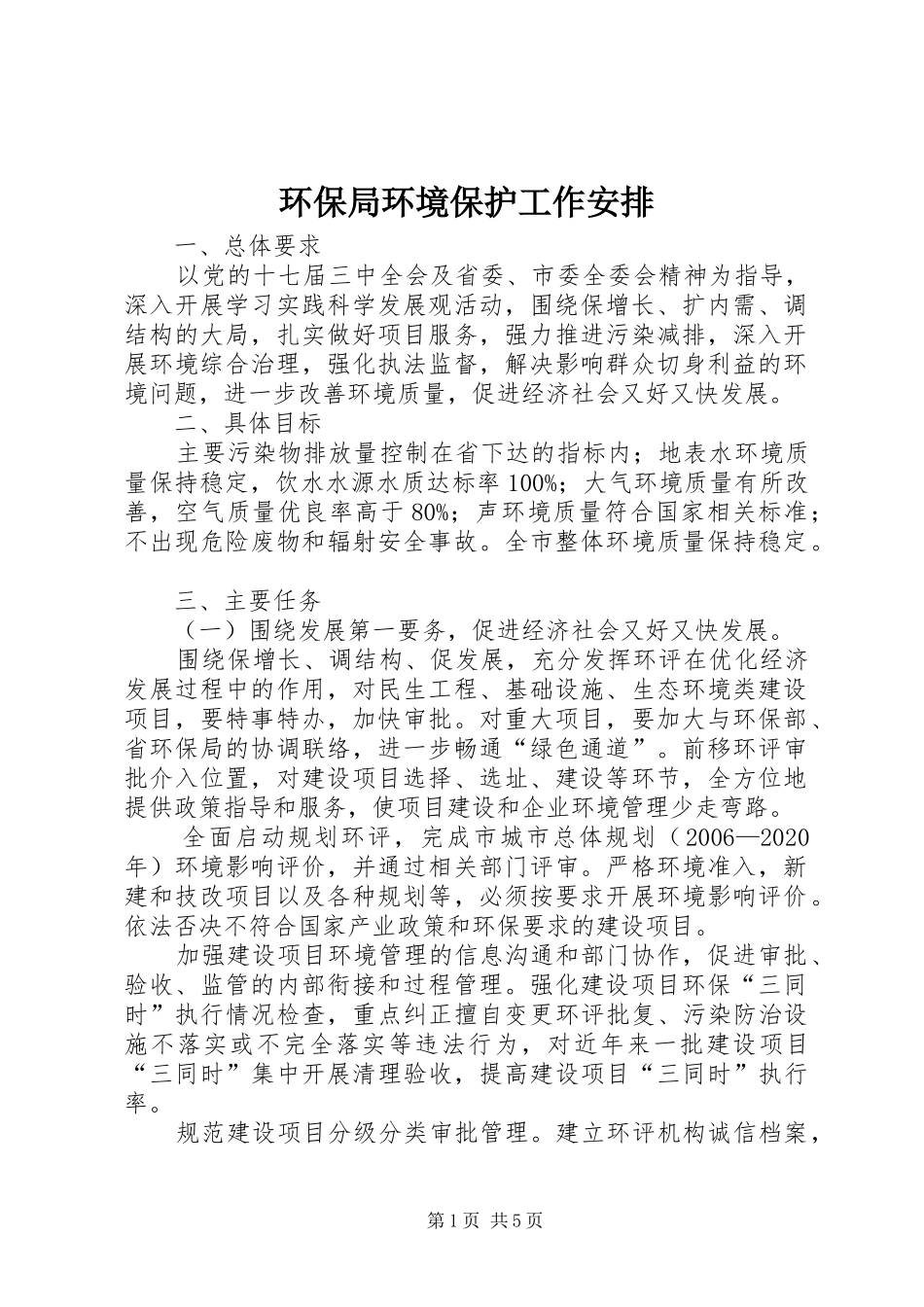 环保局环境保护工作安排_第1页