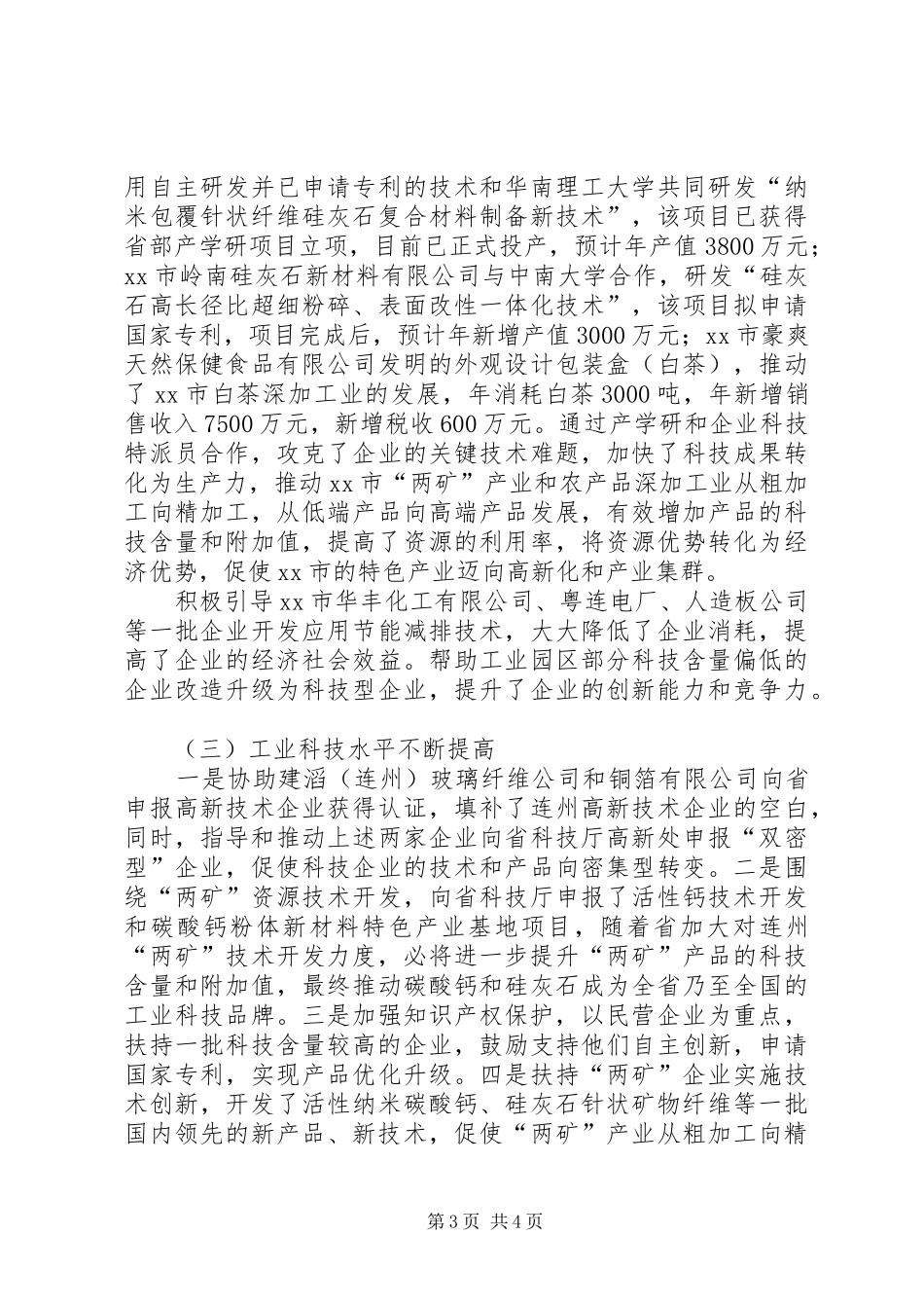 市科技局“十一五”工作总结及“十二五”科技工作规划_第3页