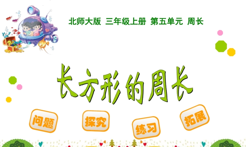 长方形周长课件