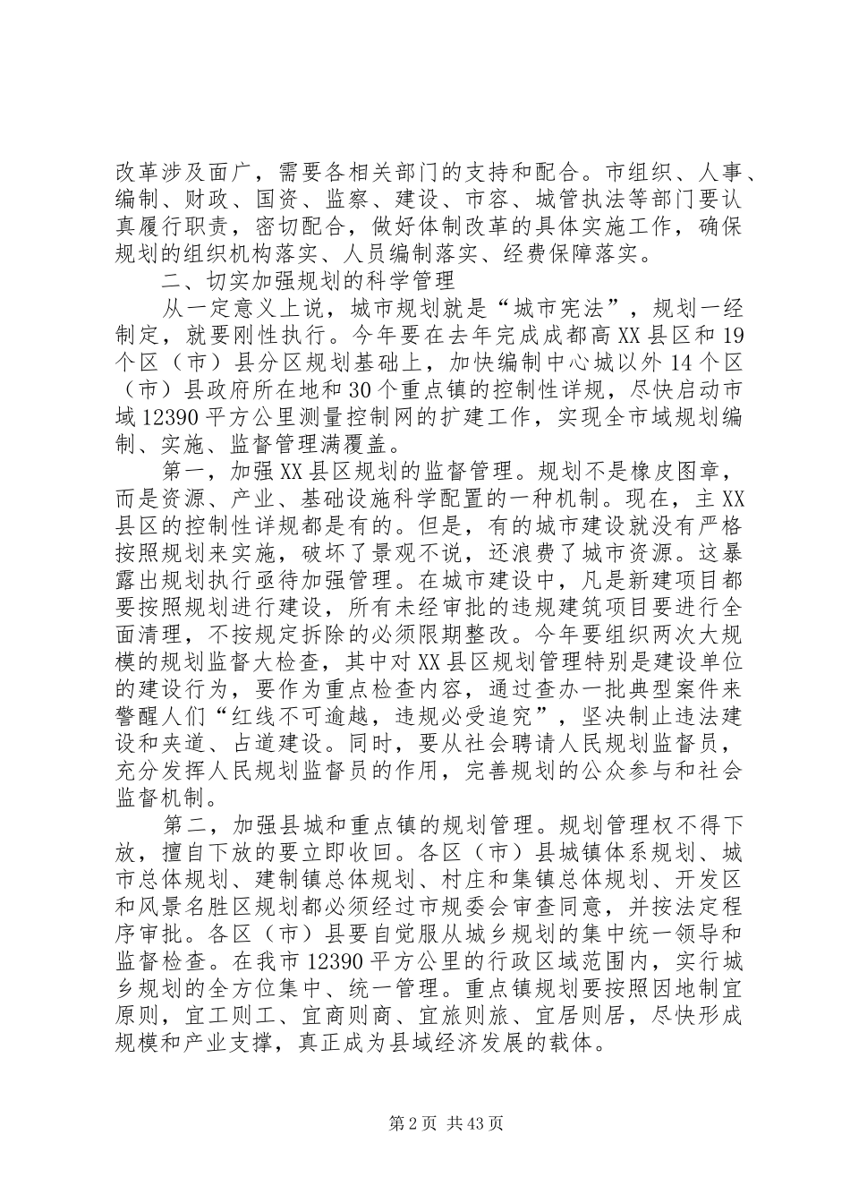 市长在全市城乡规划工作会议上的讲话_1_第2页