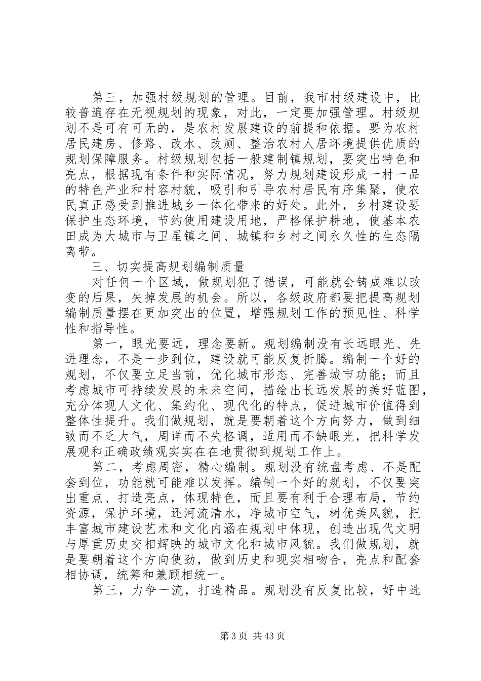 市长在全市城乡规划工作会议上的讲话_1_第3页