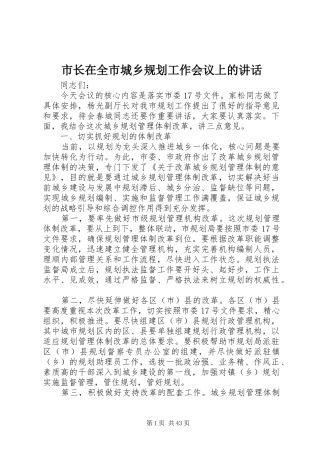 市长在全市城乡规划工作会议上的讲话_1