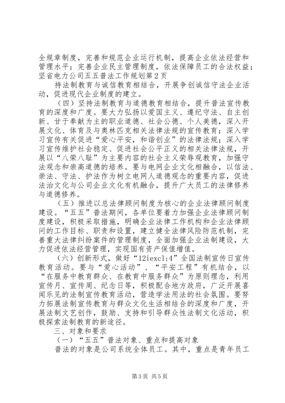 省电力公司五五普法工作规划_第3页